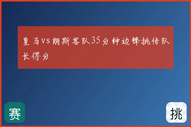 皇马vs朗斯客队35分钟边锋挑传队长得分