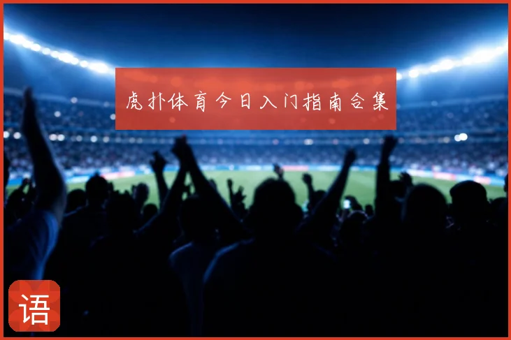 虎扑体育今日入门指南合集