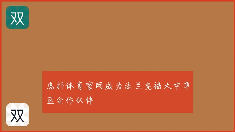 虎扑体育官网成为法兰克福大中华区合作伙伴