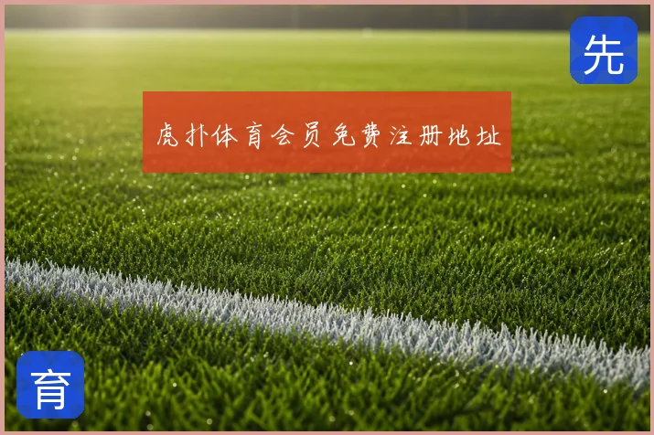 虎扑体育会员免费注册地址