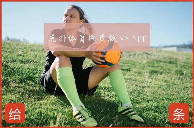虎扑体育网页版 vs app